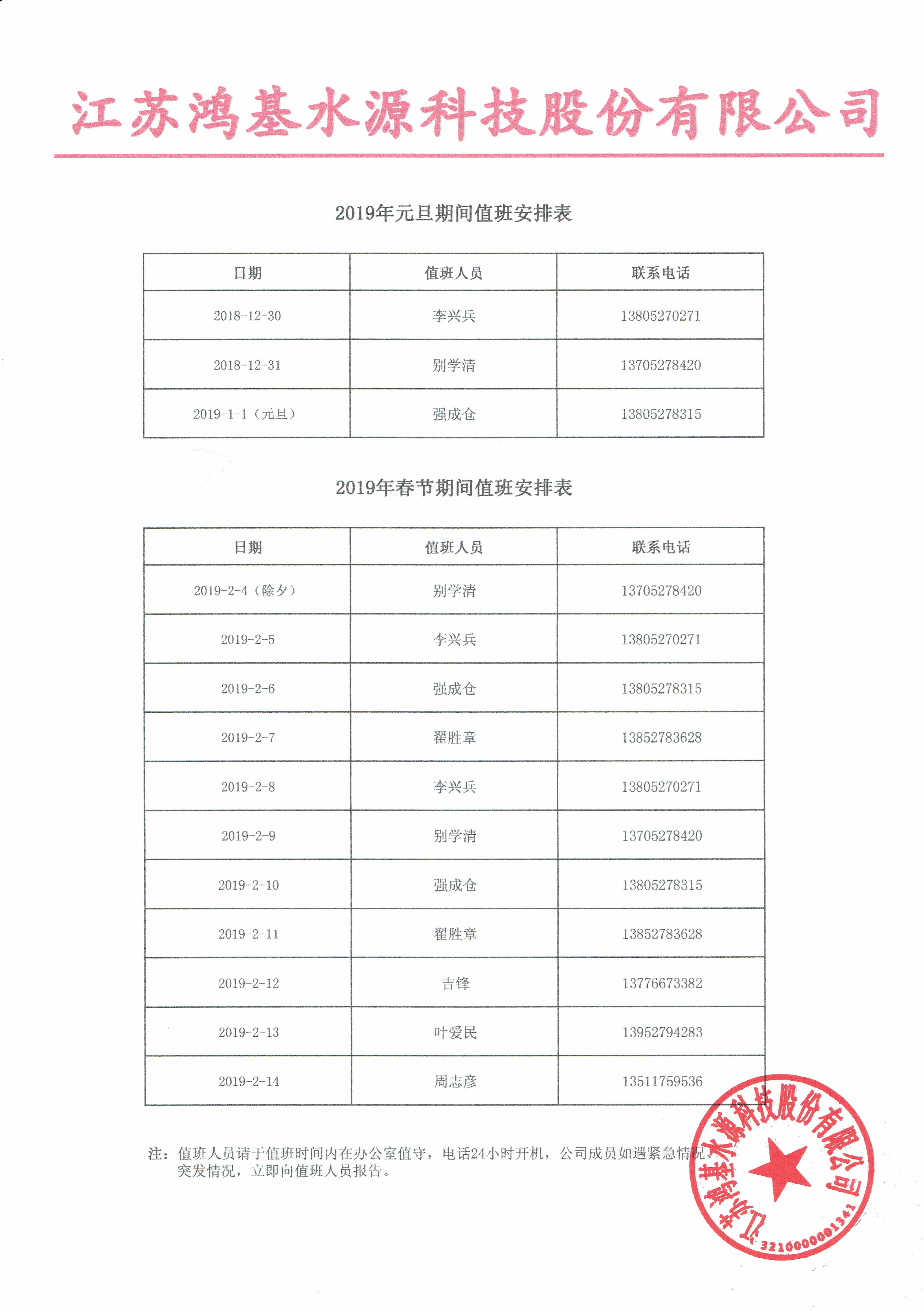 2019年元旦、春節(jié)期間值班表