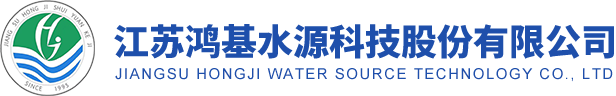 江蘇鴻基水源科技股份有限公司