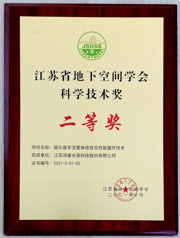 2021年度江蘇省地下空間學(xué)會(huì)科學(xué)技術(shù)獎(jiǎng)