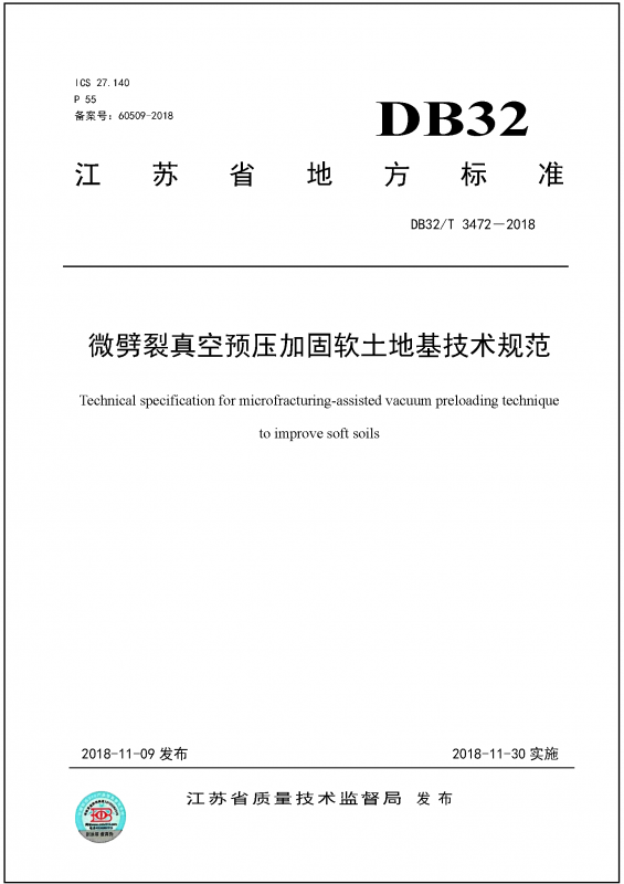 微劈裂真空預(yù)壓加固軟土地基技術(shù)規(guī)范